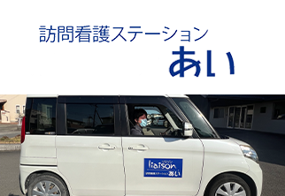 訪問看護ステーションあい