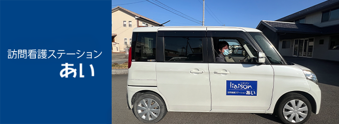 訪問看護ステーションあい