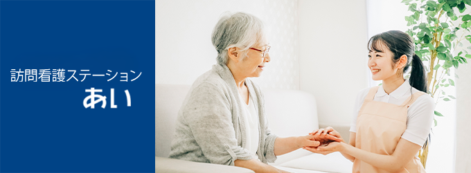 訪問看護ステーションあい
